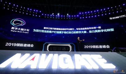 2019領航者峰會 新華三重磅發布“數字大腦計劃”，加速北京及全國網絡技術智能化服務升級