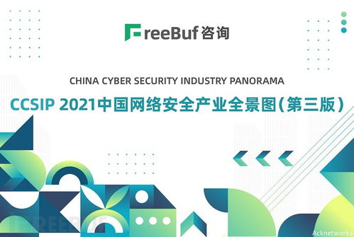 艾科網信再次入選CCSIP 2021中國網絡安全產業全景圖第三版，助力北京網絡技術服務